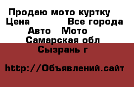 Продаю мото куртку  › Цена ­ 6 000 - Все города Авто » Мото   . Самарская обл.,Сызрань г.